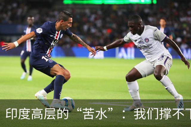 印度高层的“苦水”：我们撑不下去了！