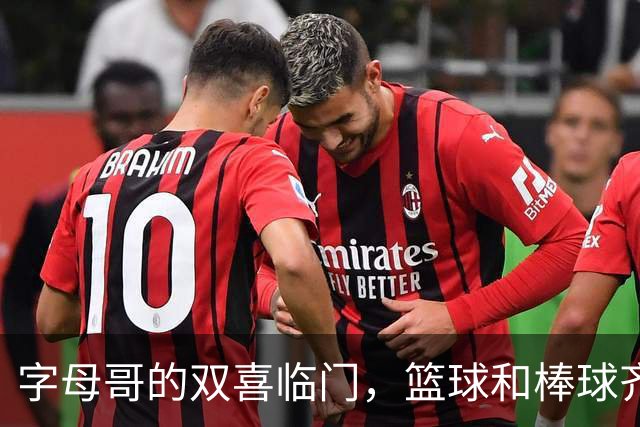 字母哥的双喜临门，篮球和棒球齐飞扬