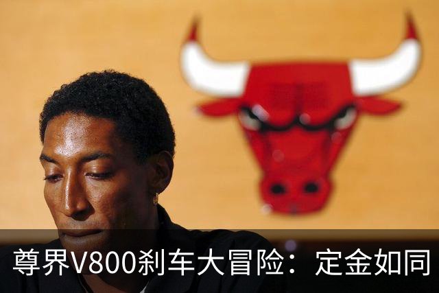 尊界V800刹车大冒险：定金如同“锁心锁”，难以解开！