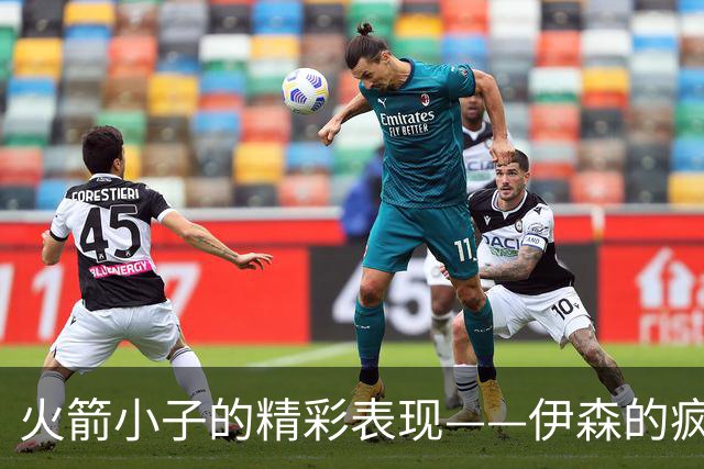 火箭小子的精彩表现——伊森的疯狂31分钟