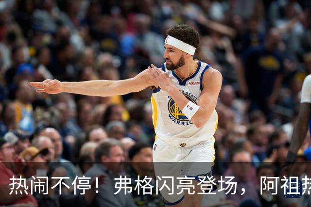 热闹不停！弗格闪亮登场，阿祖热血开跑，杜锋朱总关心备至！