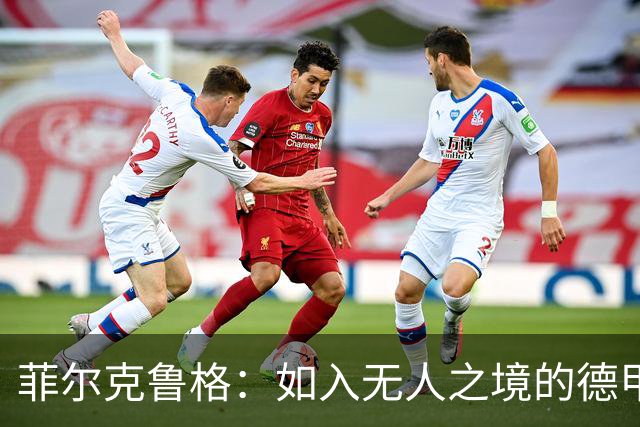 菲尔克鲁格：如入无人之境的德甲“点球机器