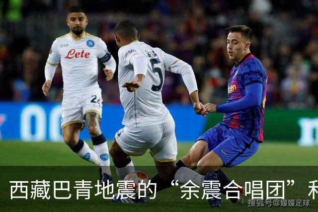 西藏巴青地震的“余震合唱团”和抗震英雄们的温暖接力