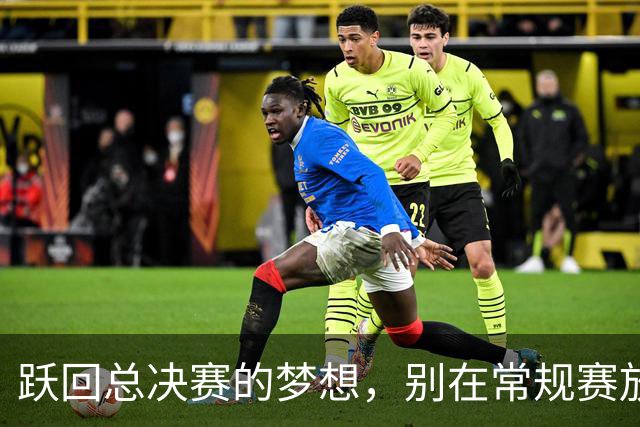 跃回总决赛的梦想，别在常规赛放飞自我！