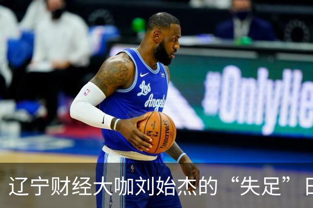 辽宁财经大咖刘始杰的“失足”日常