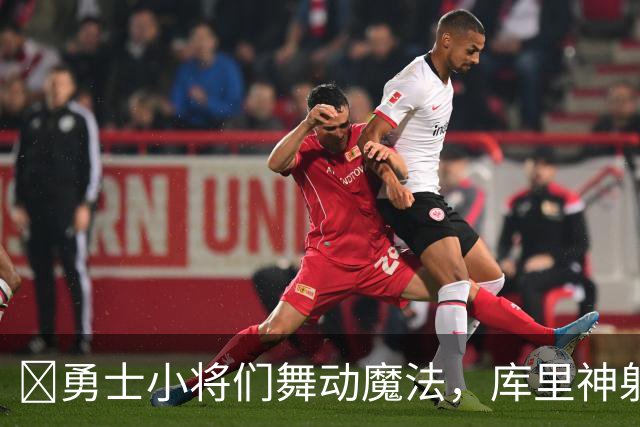 🏀勇士小将们舞动魔法，库里神射手又放光芒！